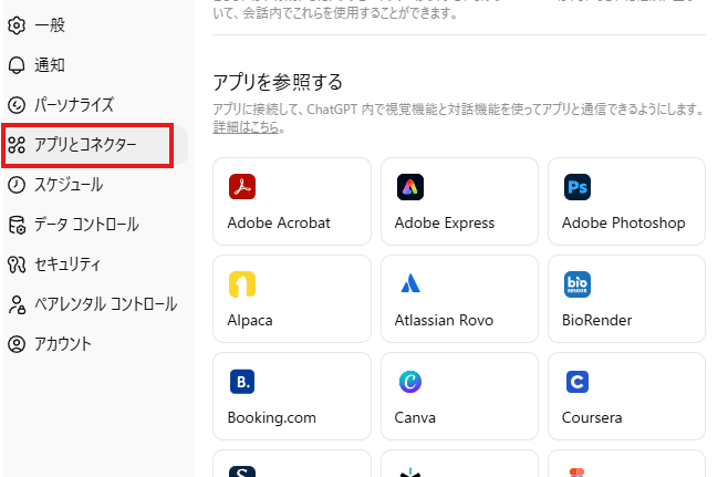アプリとコネクターを開く画面解説